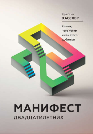 Манифест двадцатилетних. Кто мы, чего хотим и как _0.png